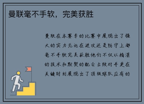 曼联毫不手软，完美获胜