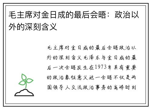 毛主席对金日成的最后会晤：政治以外的深刻含义