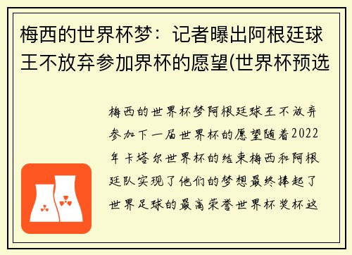 梅西的世界杯梦：记者曝出阿根廷球王不放弃参加界杯的愿望(世界杯预选赛梅西缺阵阿根廷战绩)