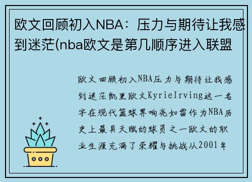 欧文回顾初入NBA：压力与期待让我感到迷茫(nba欧文是第几顺序进入联盟的)