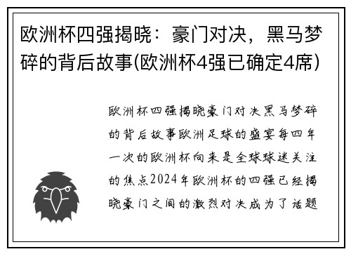 欧洲杯四强揭晓：豪门对决，黑马梦碎的背后故事(欧洲杯4强已确定4席)
