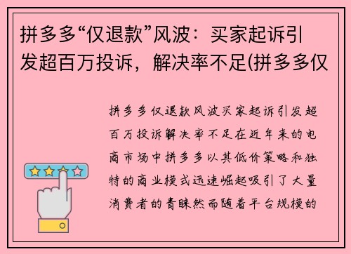 拼多多“仅退款”风波：买家起诉引发超百万投诉，解决率不足(拼多多仅退款触犯法律)