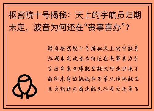 枢密院十号揭秘：天上的宇航员归期未定，波音为何还在“丧事喜办”？