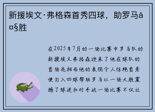 新援埃文·弗格森首秀四球，助罗马大胜