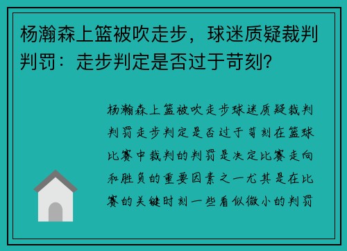 杨瀚森上篮被吹走步，球迷质疑裁判判罚：走步判定是否过于苛刻？