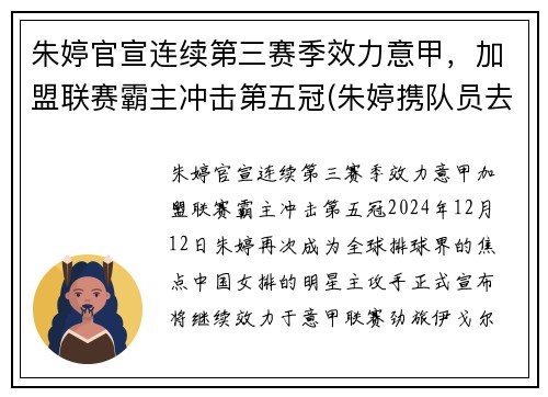 朱婷官宣连续第三赛季效力意甲，加盟联赛霸主冲击第五冠(朱婷携队员去意大利争冠)