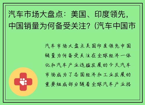 汽车市场大盘点：美国、印度领先，中国销量为何备受关注？(汽车中国市场份额)