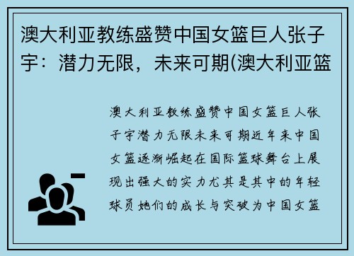 澳大利亚教练盛赞中国女篮巨人张子宇：潜力无限，未来可期(澳大利亚篮球女教练)