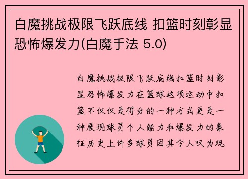 白魔挑战极限飞跃底线 扣篮时刻彰显恐怖爆发力(白魔手法 5.0)