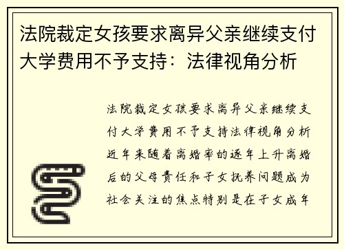 法院裁定女孩要求离异父亲继续支付大学费用不予支持：法律视角分析