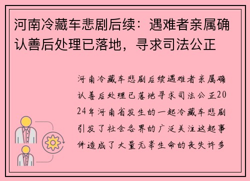 河南冷藏车悲剧后续：遇难者亲属确认善后处理已落地，寻求司法公正