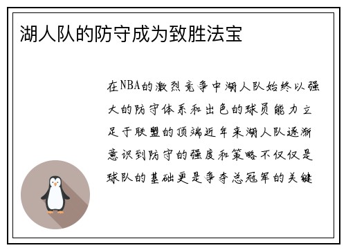 湖人队的防守成为致胜法宝