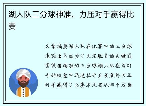 湖人队三分球神准，力压对手赢得比赛
