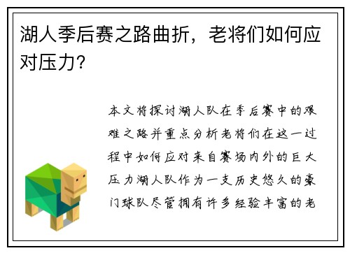 湖人季后赛之路曲折，老将们如何应对压力？