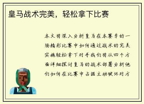 皇马战术完美，轻松拿下比赛