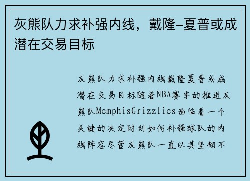 灰熊队力求补强内线，戴隆-夏普或成潜在交易目标