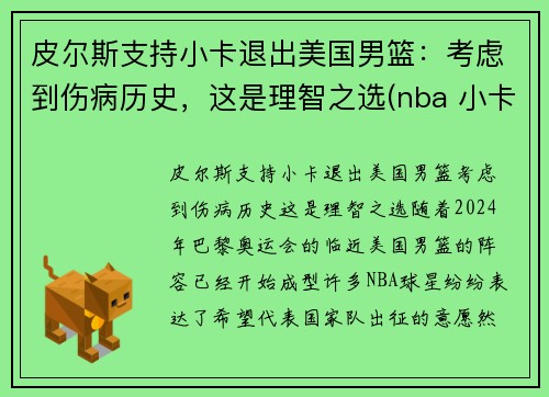 皮尔斯支持小卡退出美国男篮：考虑到伤病历史，这是理智之选(nba 小卡)