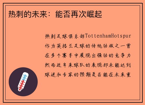 热刺的未来：能否再次崛起