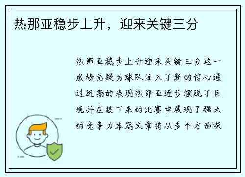 热那亚稳步上升，迎来关键三分