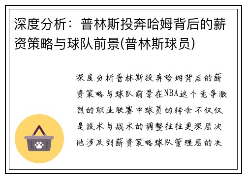 深度分析：普林斯投奔哈姆背后的薪资策略与球队前景(普林斯球员)