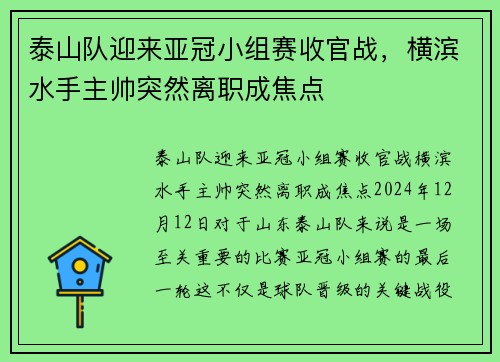 泰山队迎来亚冠小组赛收官战，横滨水手主帅突然离职成焦点