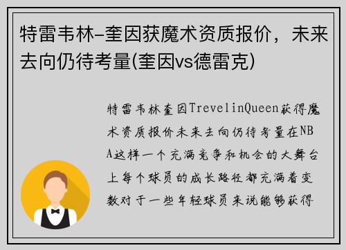 特雷韦林-奎因获魔术资质报价，未来去向仍待考量(奎因vs德雷克)
