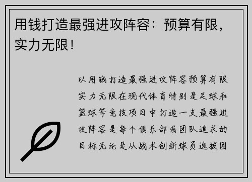 用钱打造最强进攻阵容：预算有限，实力无限！