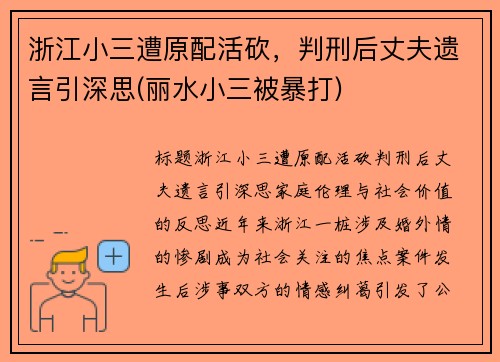 浙江小三遭原配活砍，判刑后丈夫遗言引深思(丽水小三被暴打)