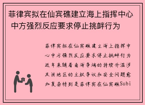 菲律宾拟在仙宾礁建立海上指挥中心 中方强烈反应要求停止挑衅行为