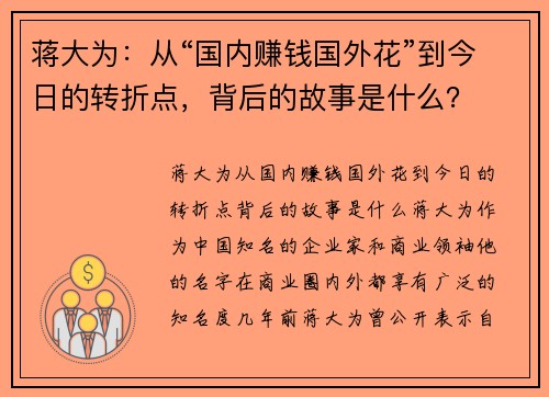 蒋大为：从“国内赚钱国外花”到今日的转折点，背后的故事是什么？