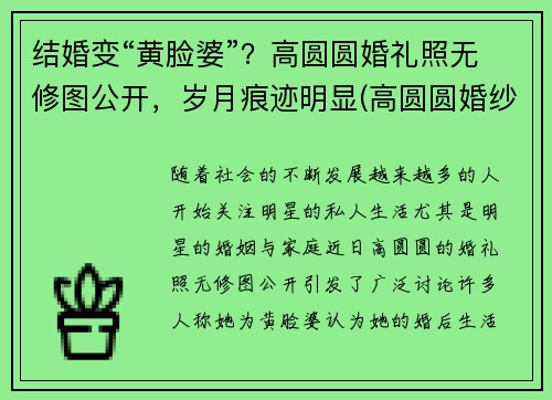结婚变“黄脸婆”？高圆圆婚礼照无修图公开，岁月痕迹明显(高圆圆婚纱照片)
