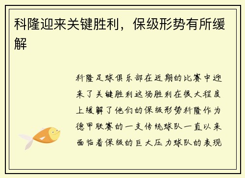 科隆迎来关键胜利，保级形势有所缓解