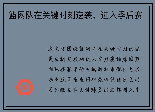 篮网队在关键时刻逆袭，进入季后赛