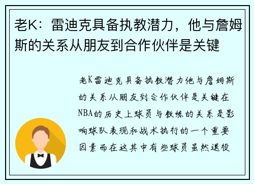 老K：雷迪克具备执教潜力，他与詹姆斯的关系从朋友到合作伙伴是关键