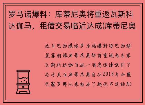 罗马诺爆料：库蒂尼奥将重返瓦斯科达伽马，租借交易临近达成(库蒂尼奥上场)