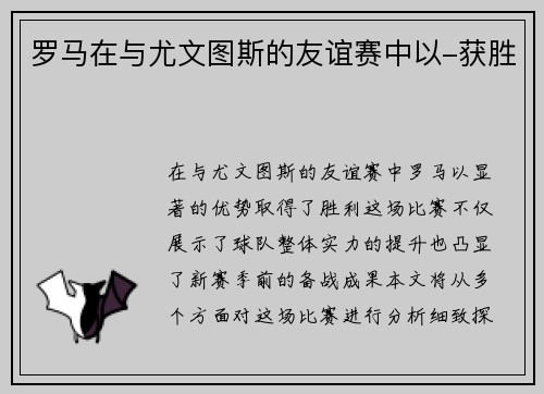 罗马在与尤文图斯的友谊赛中以-获胜