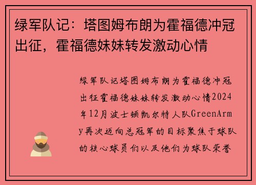 绿军队记：塔图姆布朗为霍福德冲冠出征，霍福德妹妹转发激动心情