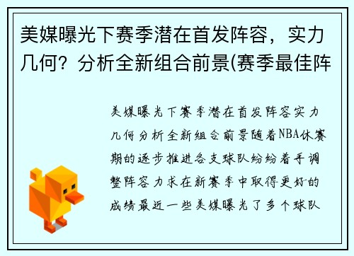 美媒曝光下赛季潜在首发阵容，实力几何？分析全新组合前景(赛季最佳阵容)