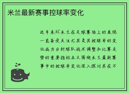 米兰最新赛事控球率变化