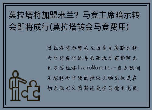 莫拉塔将加盟米兰？马竞主席暗示转会即将成行(莫拉塔转会马竞费用)