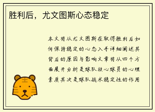 胜利后，尤文图斯心态稳定