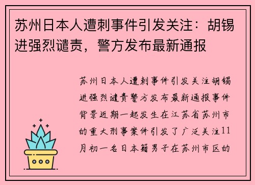 苏州日本人遭刺事件引发关注：胡锡进强烈谴责，警方发布最新通报