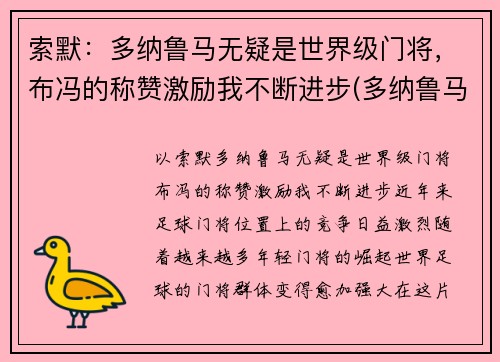 索默：多纳鲁马无疑是世界级门将，布冯的称赞激励我不断进步(多纳鲁马门将排名多少)