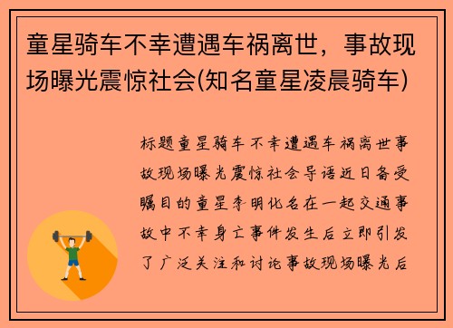 童星骑车不幸遭遇车祸离世，事故现场曝光震惊社会(知名童星凌晨骑车)