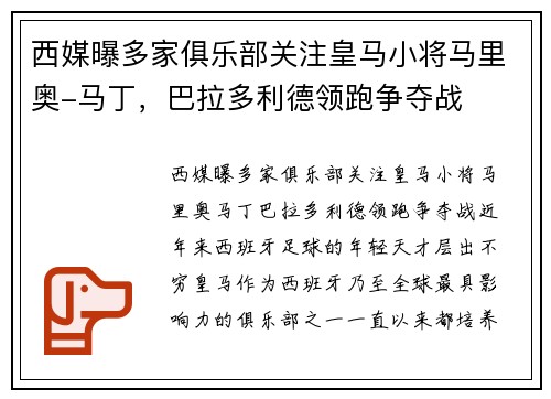 西媒曝多家俱乐部关注皇马小将马里奥-马丁，巴拉多利德领跑争夺战