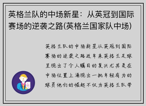 英格兰队的中场新星：从英冠到国际赛场的逆袭之路(英格兰国家队中场)