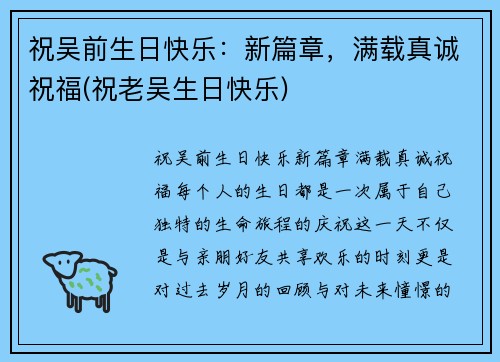 祝吴前生日快乐：新篇章，满载真诚祝福(祝老吴生日快乐)
