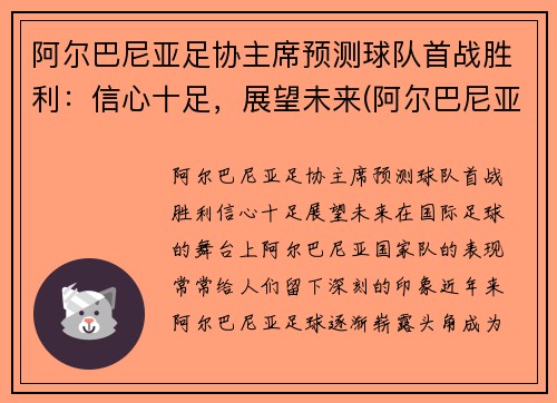阿尔巴尼亚足协主席预测球队首战胜利：信心十足，展望未来(阿尔巴尼亚杯)