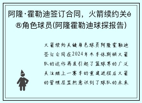 阿隆·霍勒迪签订合同，火箭续约关键角色球员(阿隆霍勒迪球探报告)