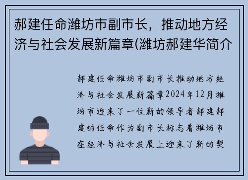 郝建任命潍坊市副市长，推动地方经济与社会发展新篇章(潍坊郝建华简介)
